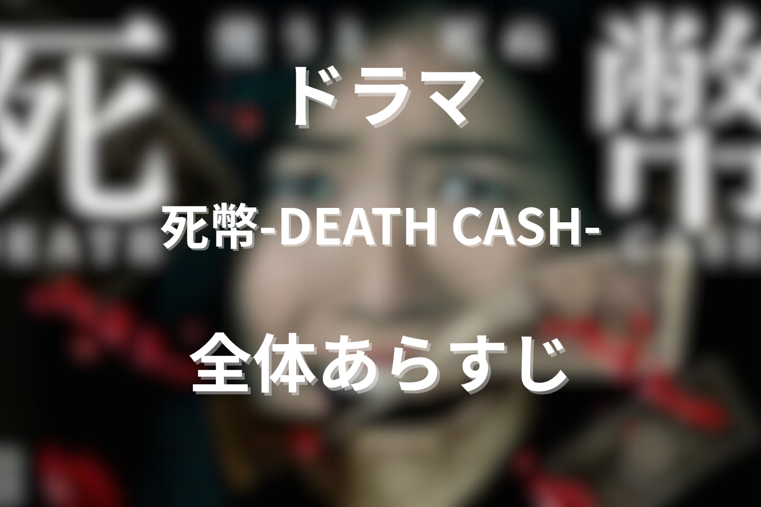 ドラマ『死幣-DEATH CASH-』の全体あらすじ