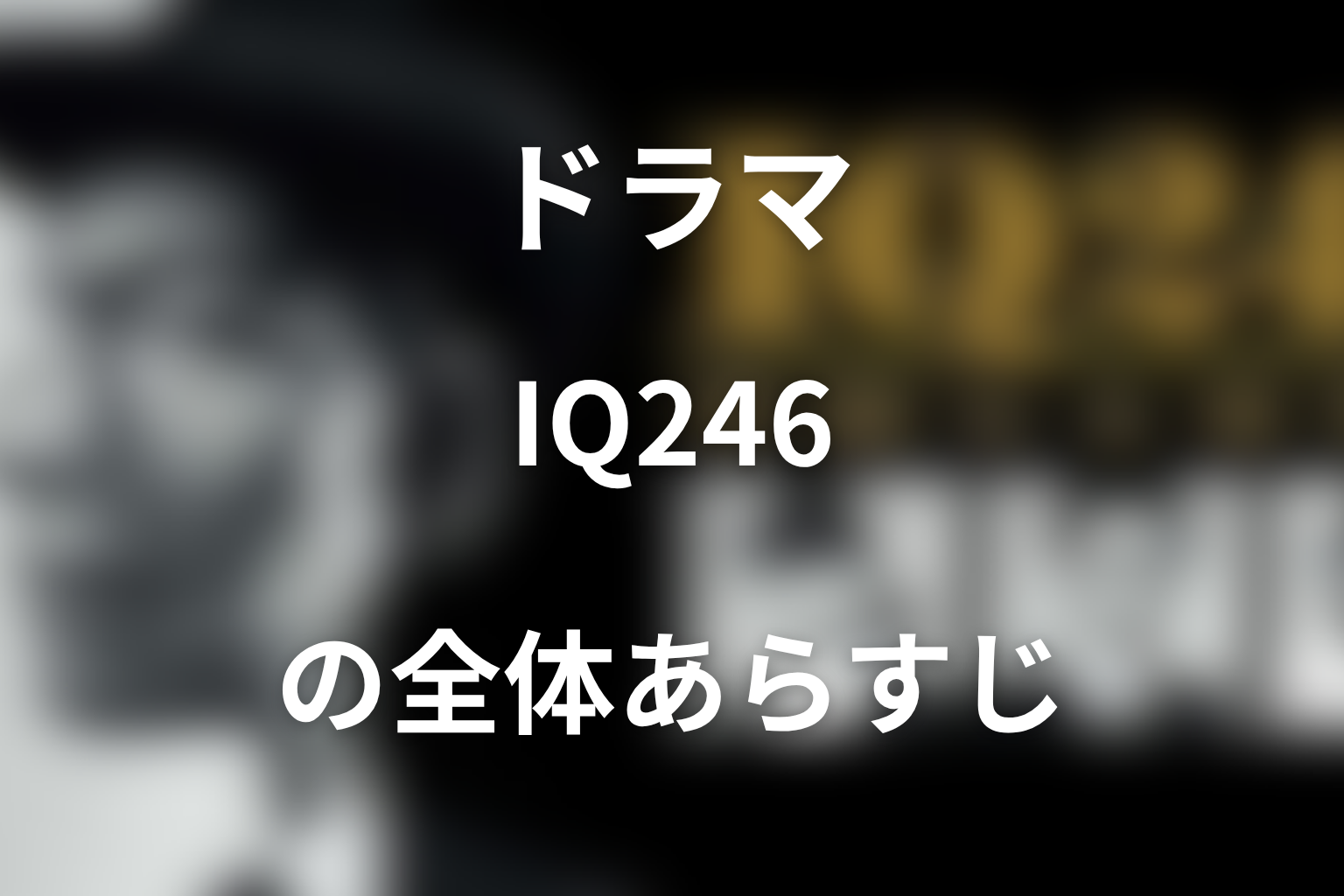 ドラマ『IQ246〜華麗なる事件簿〜』の全体あらすじ