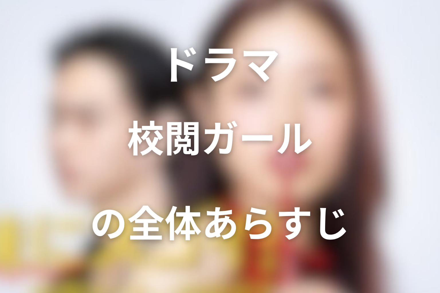 ドラマ『地味にスゴイ!校閲ガール・河野悦子』の全体あらすじ