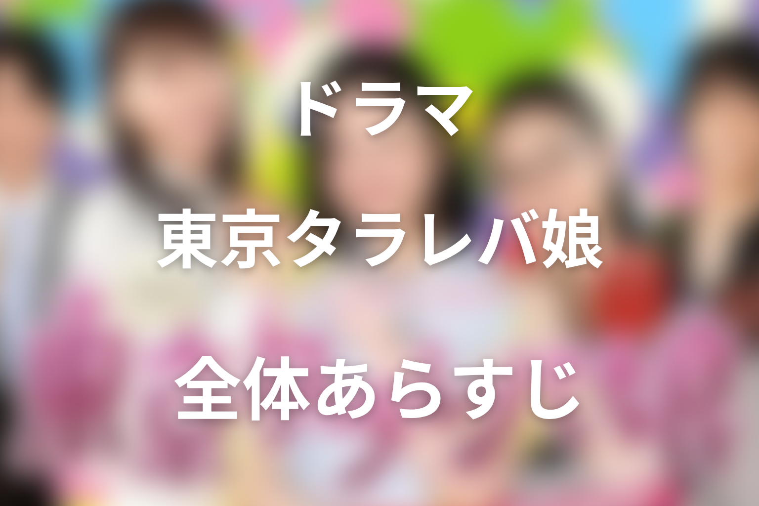 ドラマ「東京タラレバ娘」の全体あらすじ