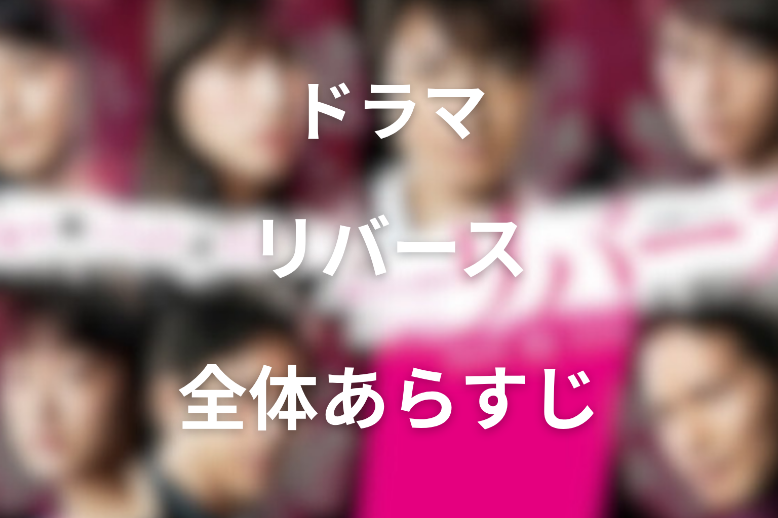 ドラマ『リバース』の全体あらすじ
