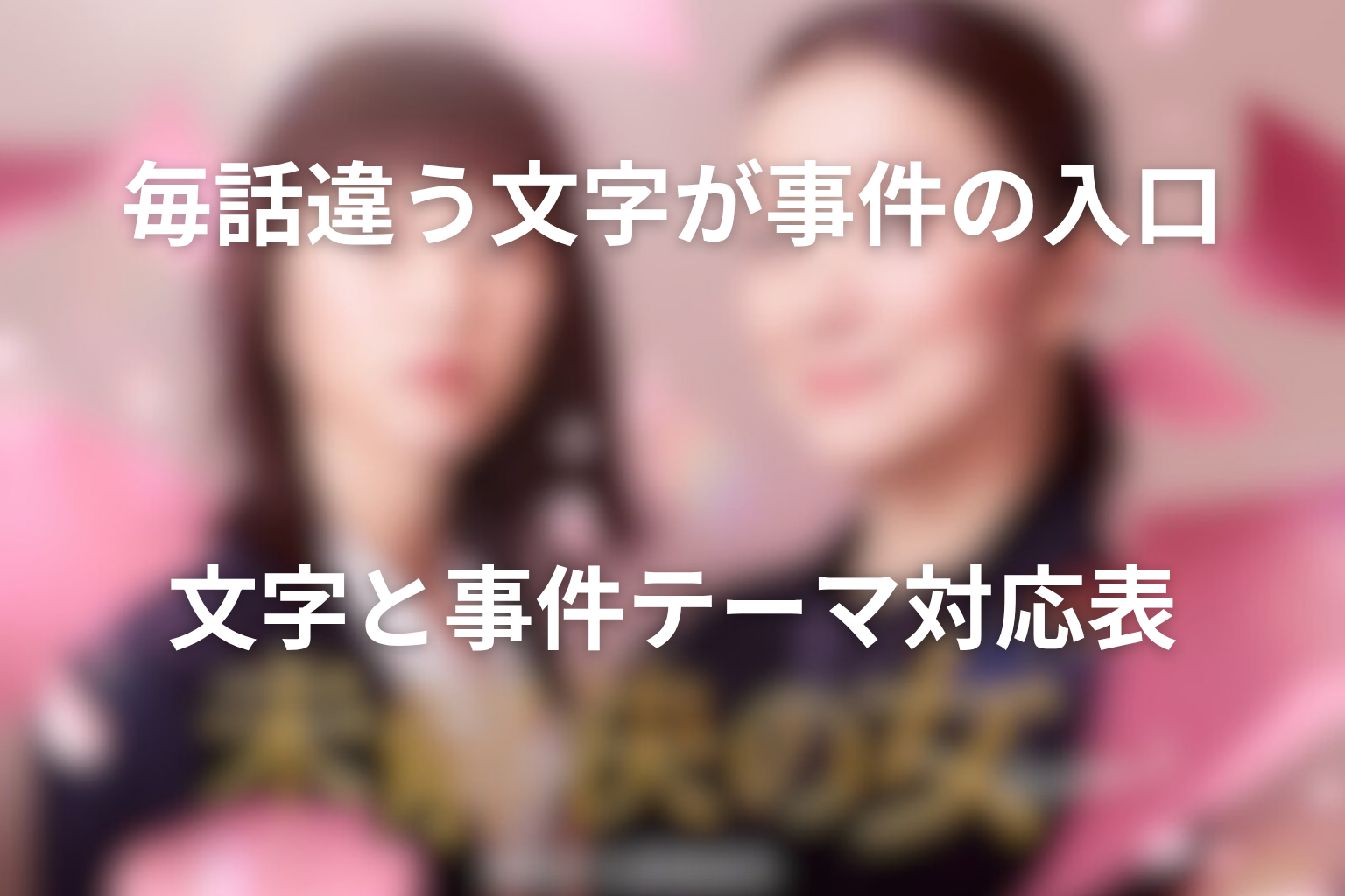 未解決の女シーズン3に登場する文字と事件テーマ対応表