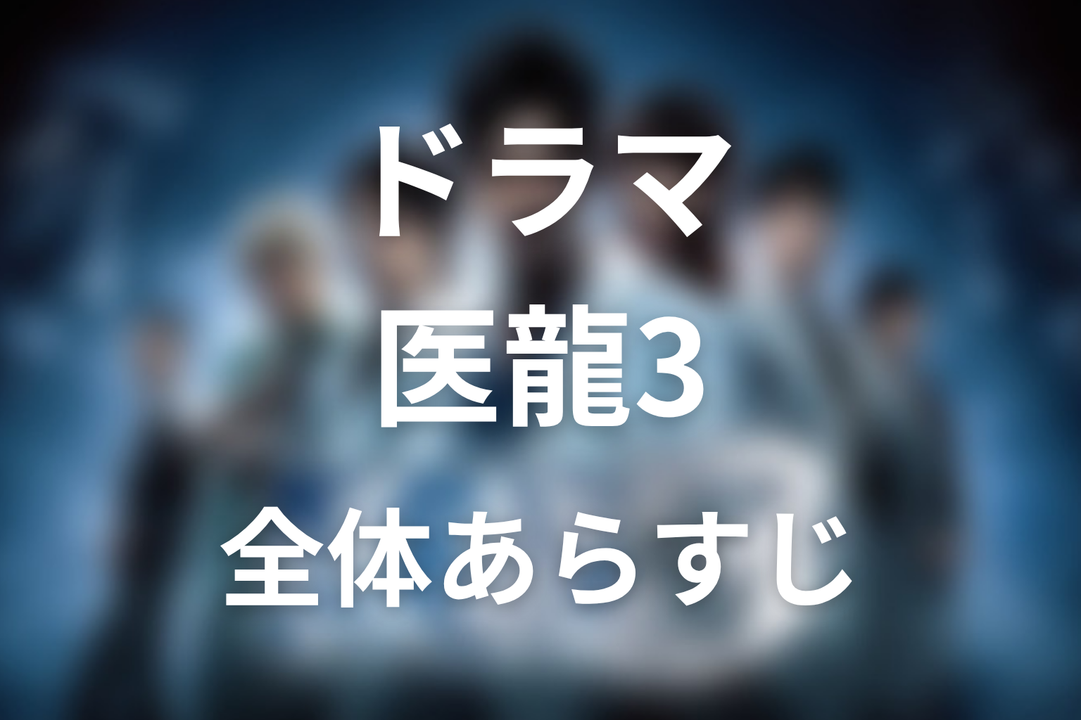 『医龍3』の全体あらすじ