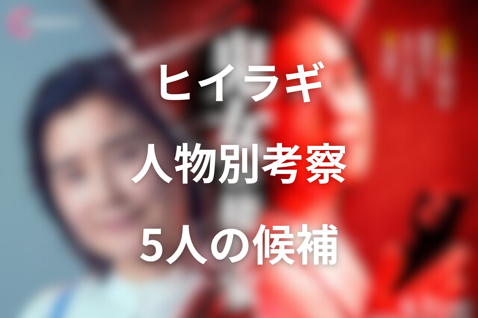 ヒイラギの正体候補を人物別に考察