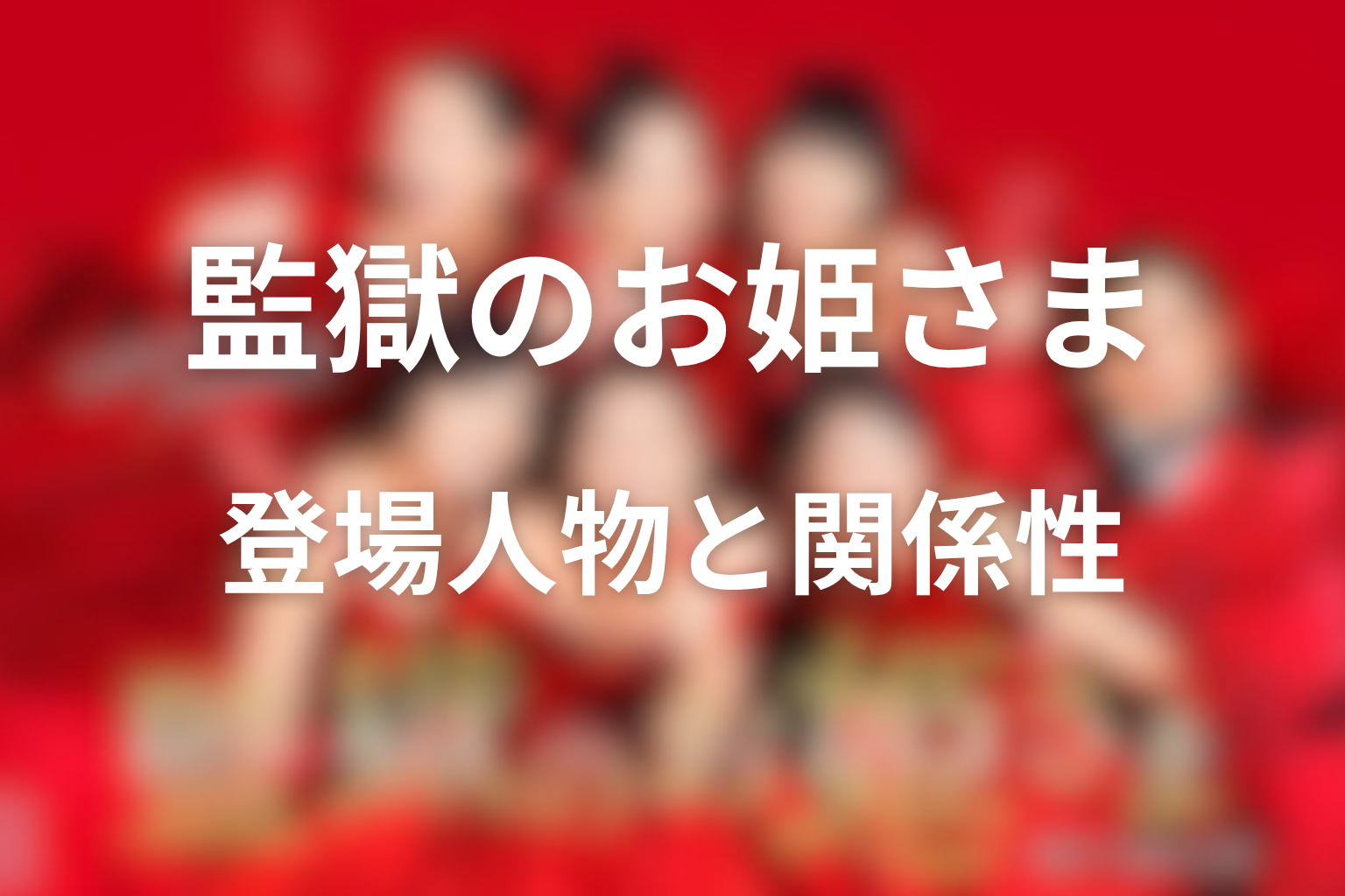 主な登場人物と関係性
