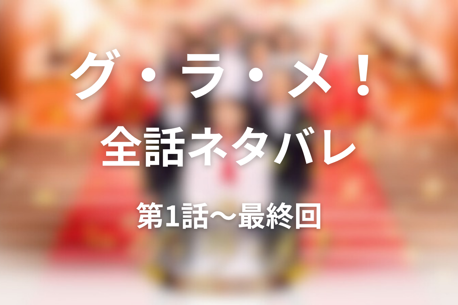 ドラマ『グ・ラ・メ!~総理の料理番~』全話ネタバレ