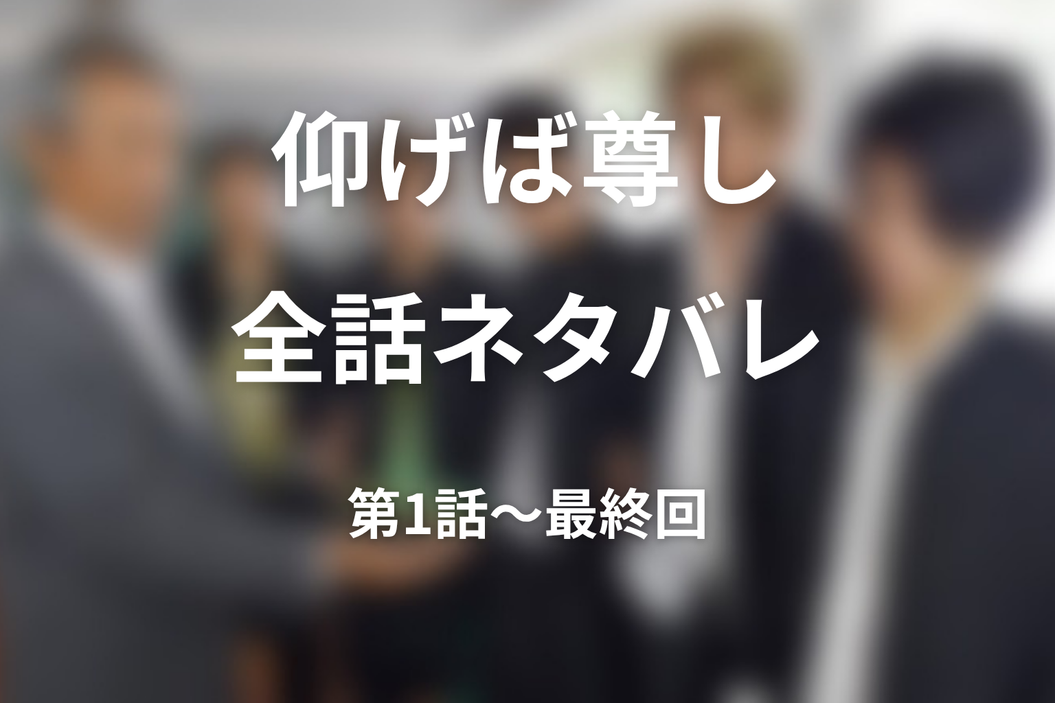ドラマ『仰げば尊し』全話ネタバレ