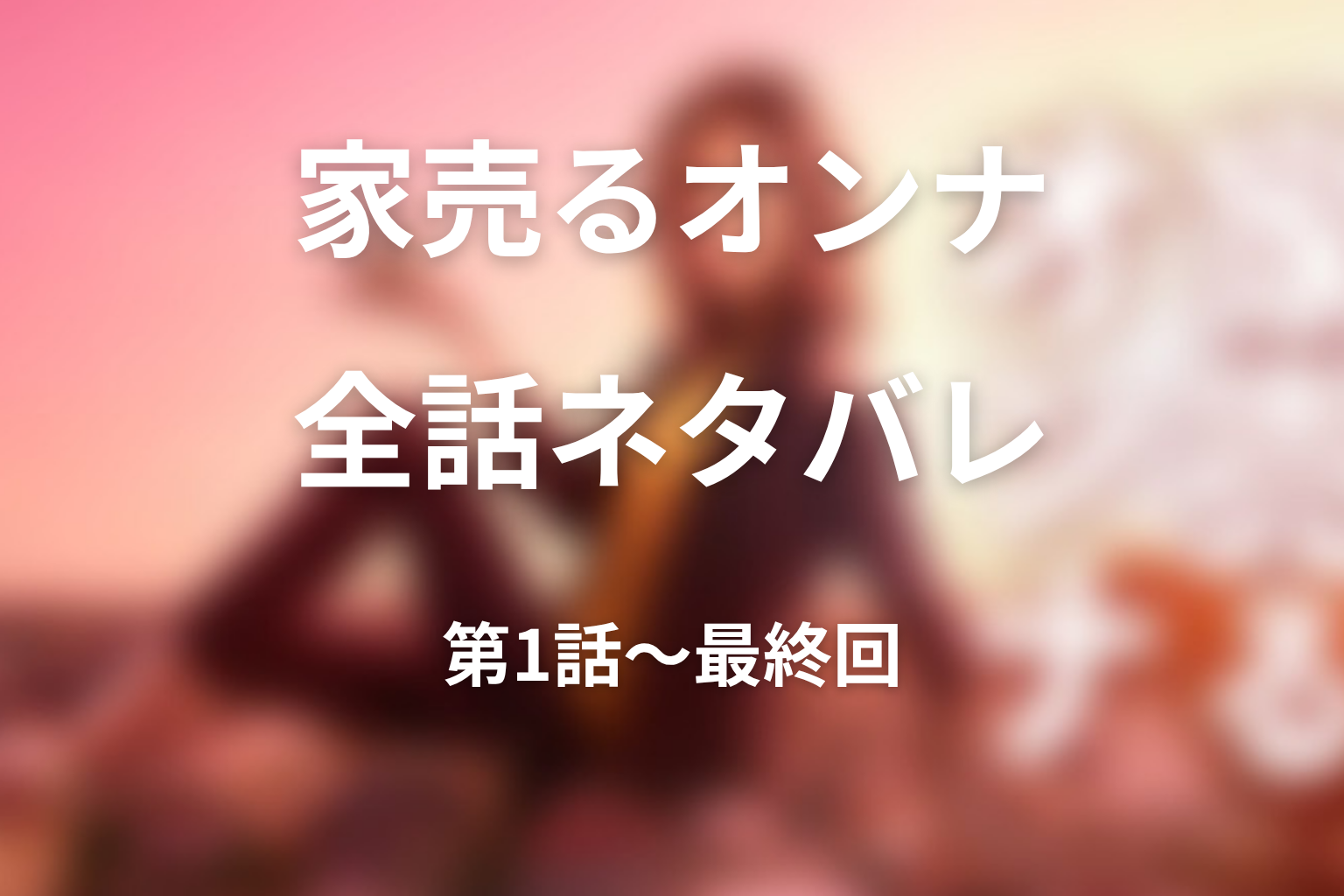 ドラマ『家売るオンナ』全話ネタバレ