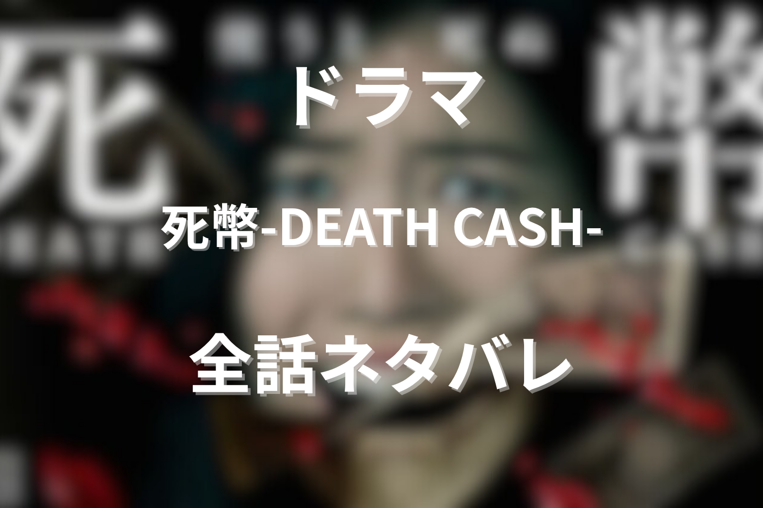 ドラマ『死幣-DEATH CASH-』全話ネタバレ