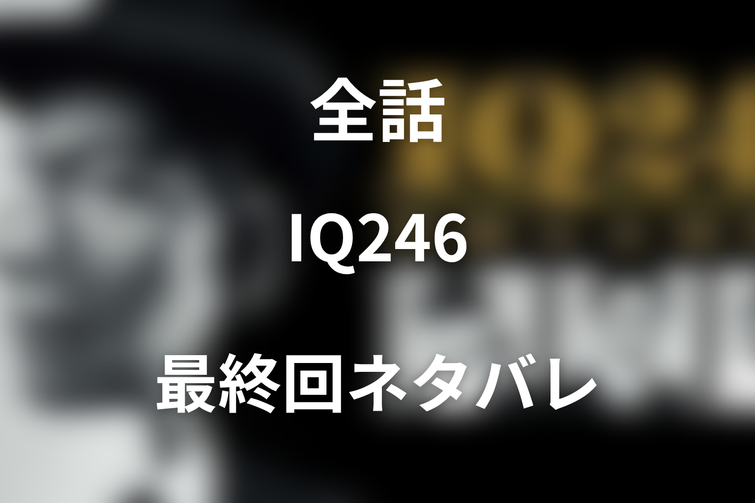 ドラマ『IQ246〜華麗なる事件簿〜』全話ネタバレ