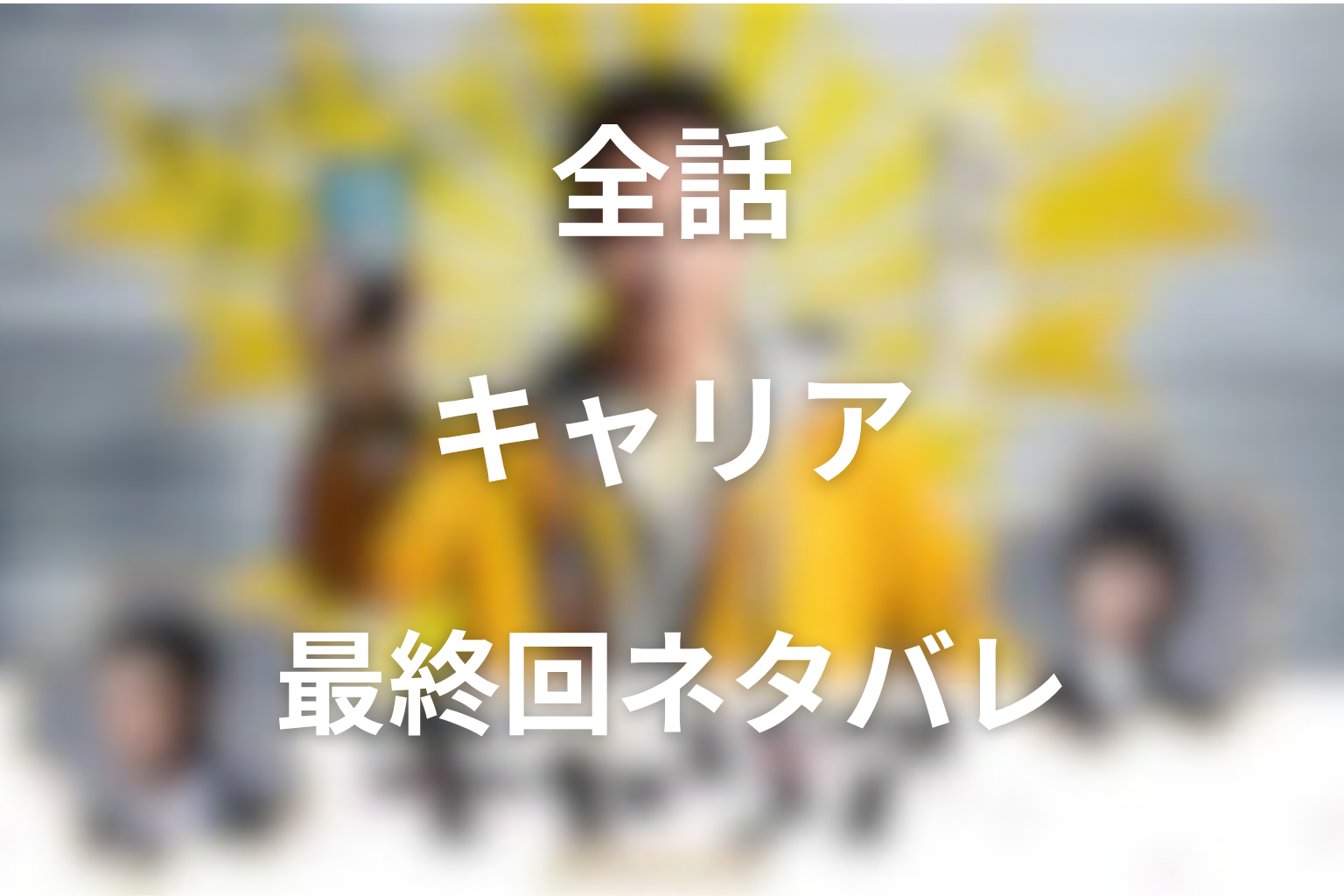 ドラマ『キャリア〜掟破りの警察署長〜』全話ネタバレ