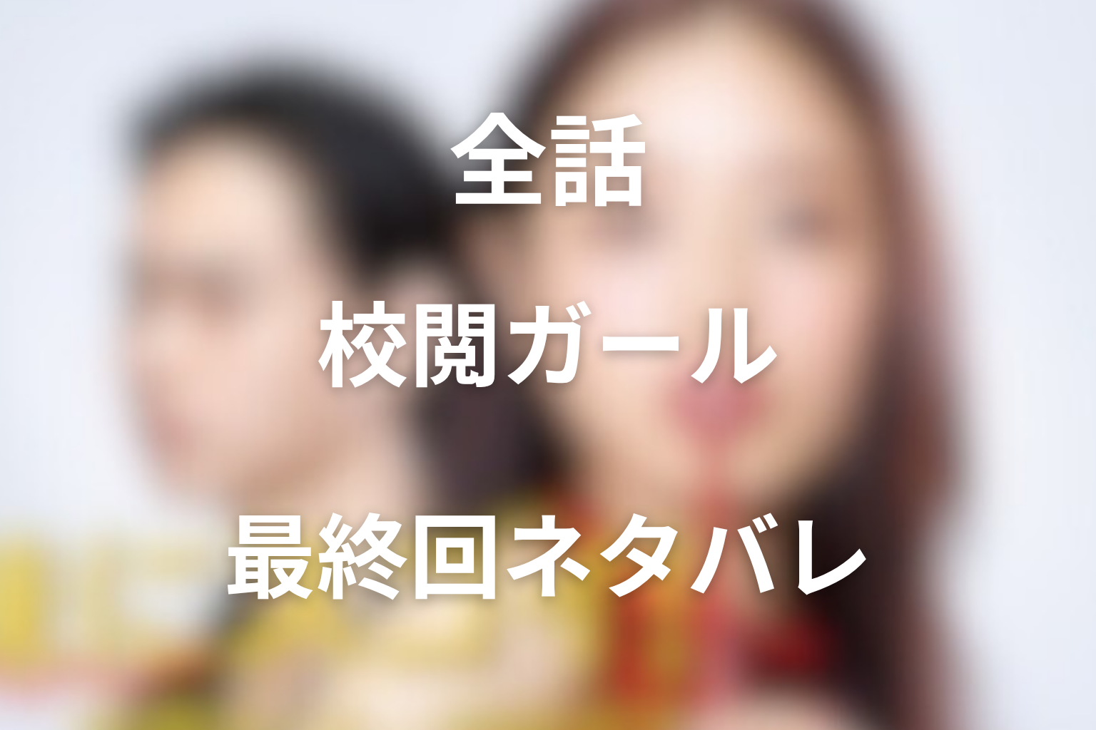 ドラマ『地味にスゴイ!校閲ガール・河野悦子』全話ネタバレ