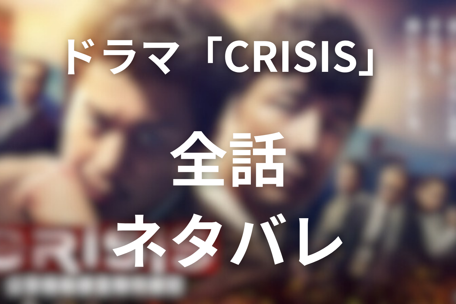 ドラマ「CRISIS」全話ネタバレ
