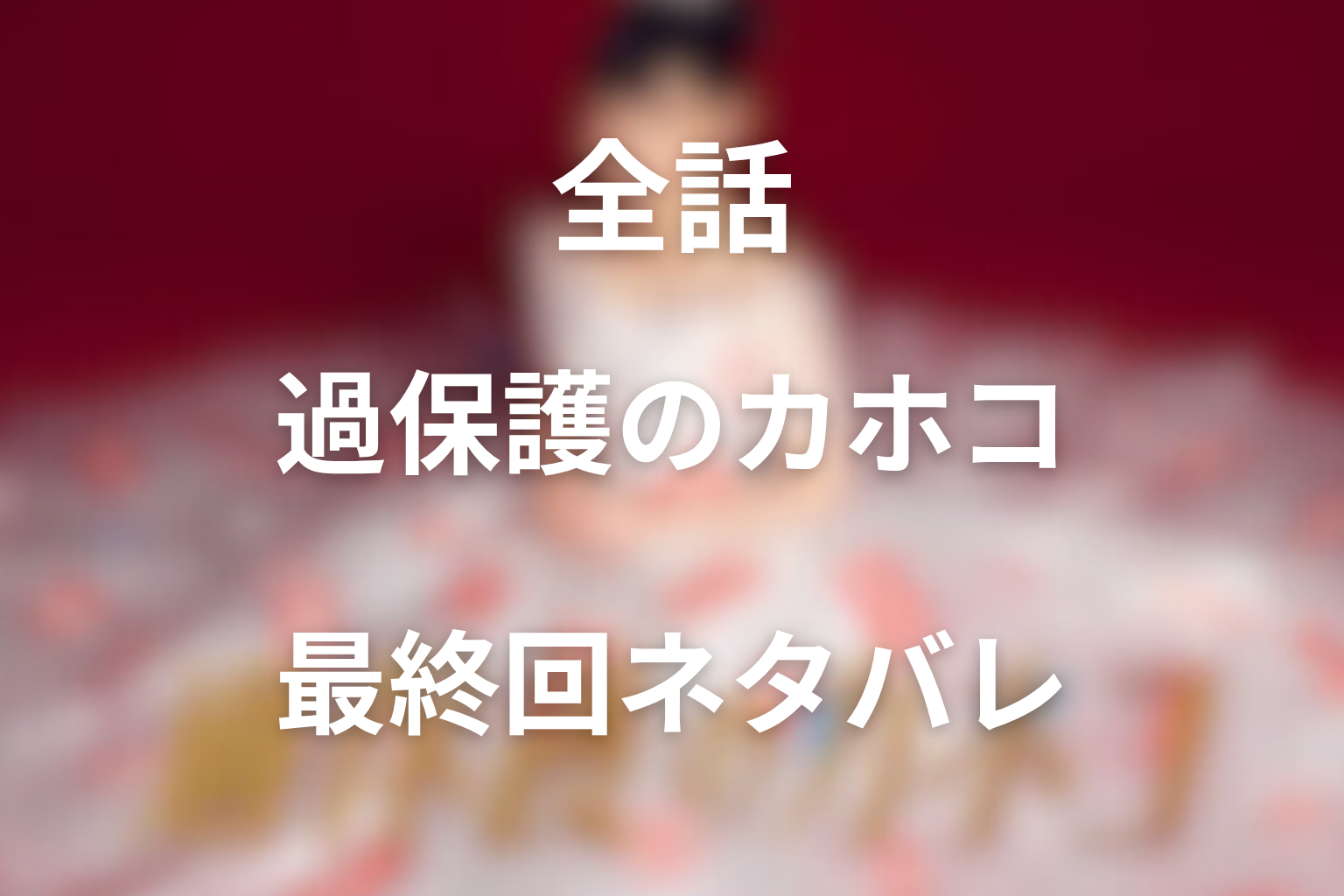 ドラマ『過保護のカホコ』全話ネタバレ