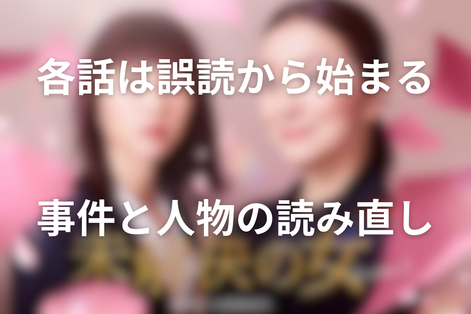 各話で何が“誤読”された？事件と人物の読み直し一覧