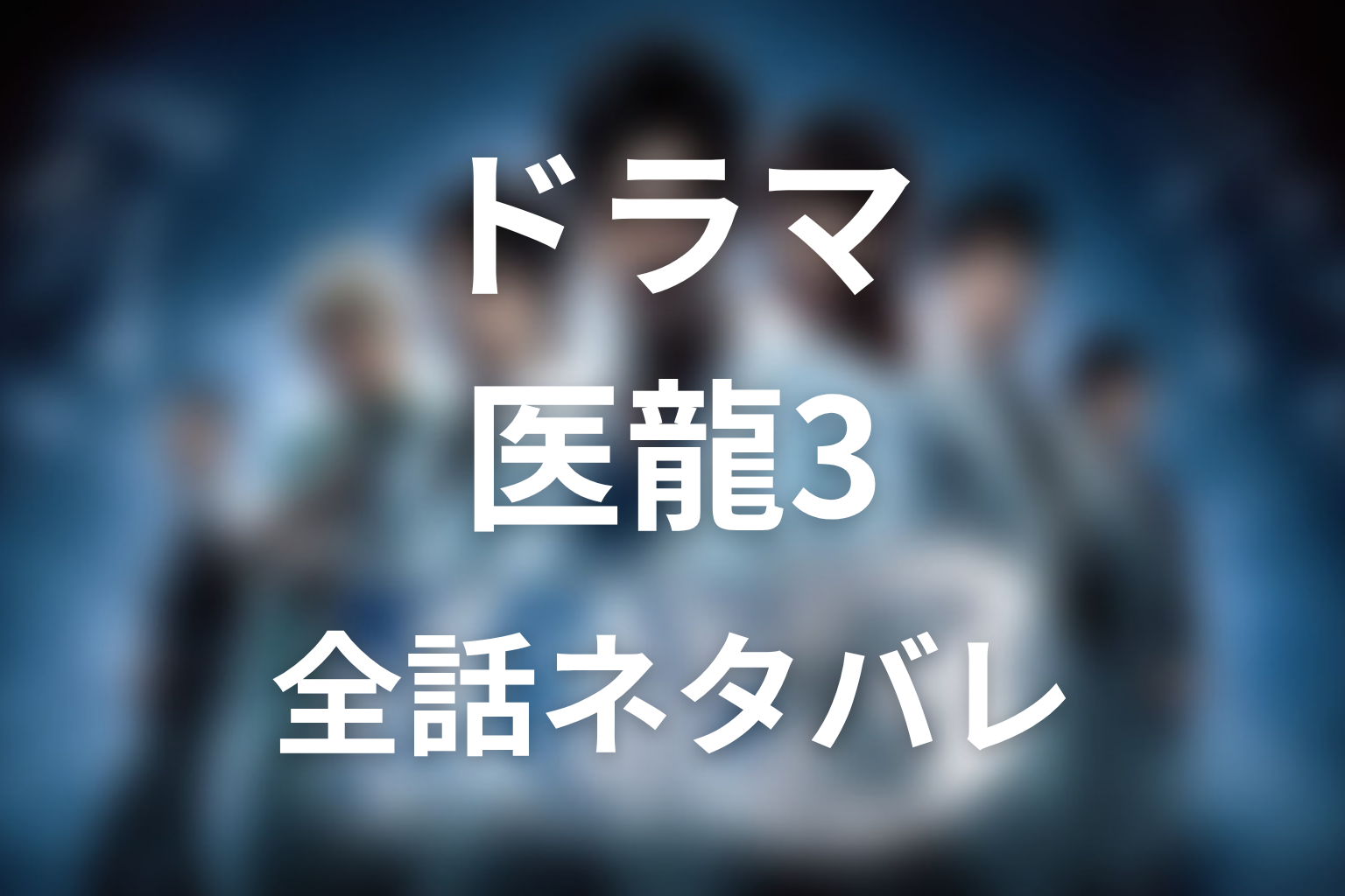 『医龍3』1話〜最終回の全話ネタバレ