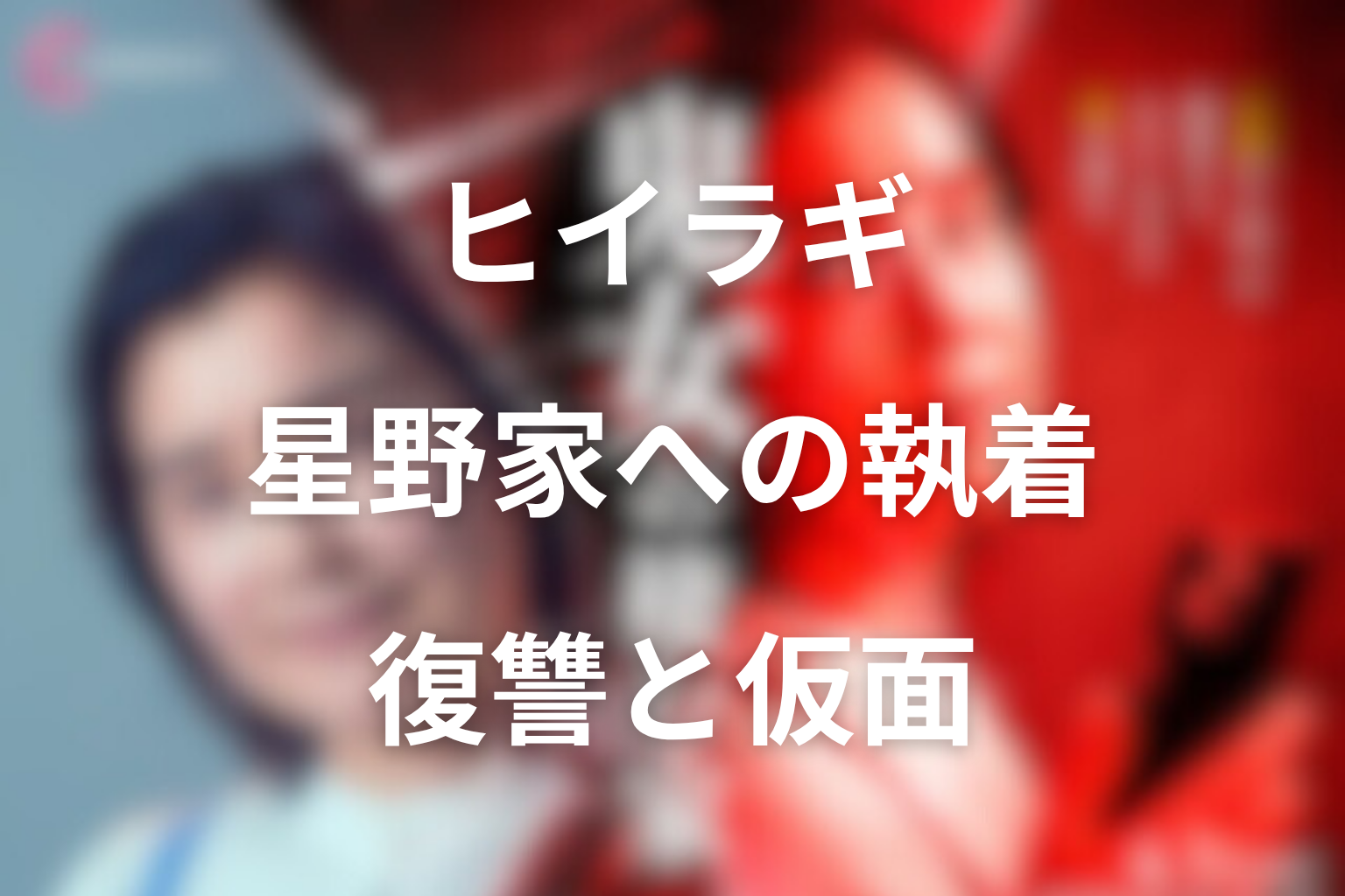 ヒイラギが星野家に執着する理由を考察
