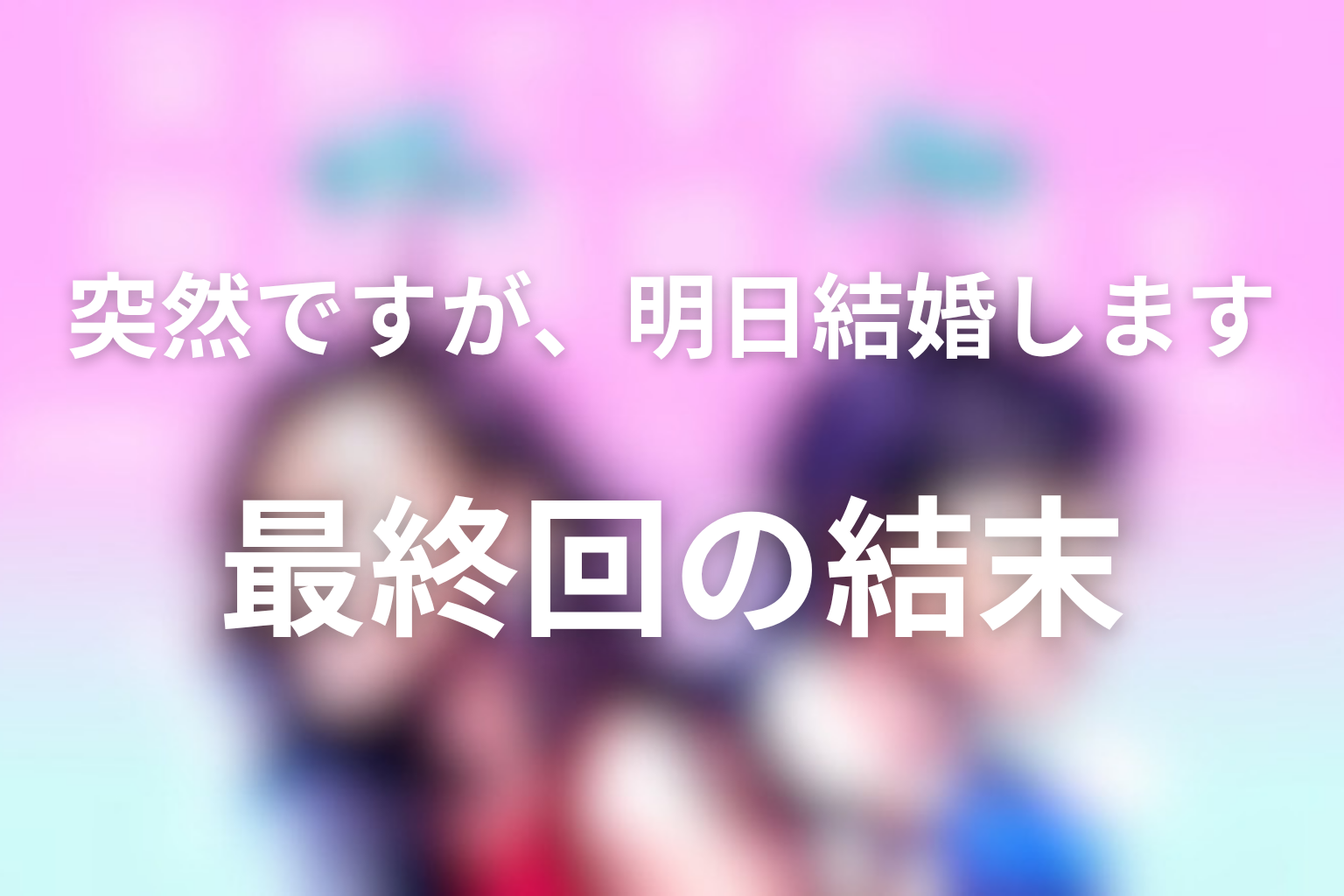 『突然ですが、明日結婚します』最終回の結末を解説