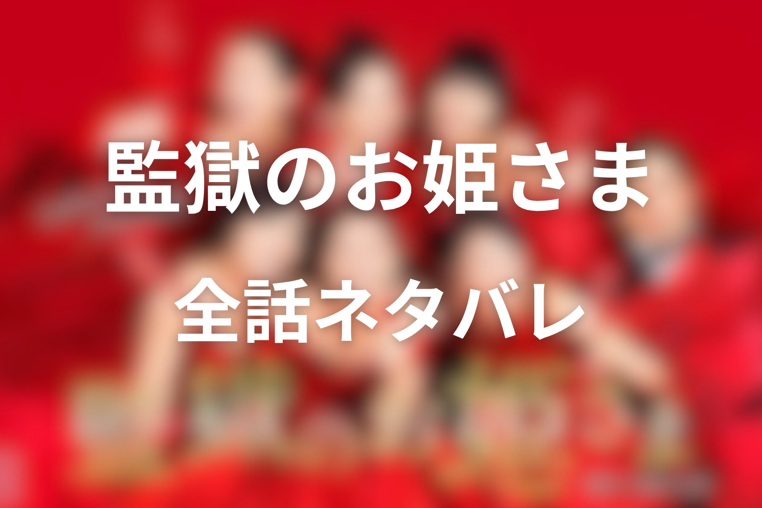 『監獄のお姫さま』全話ネタバレあらすじ