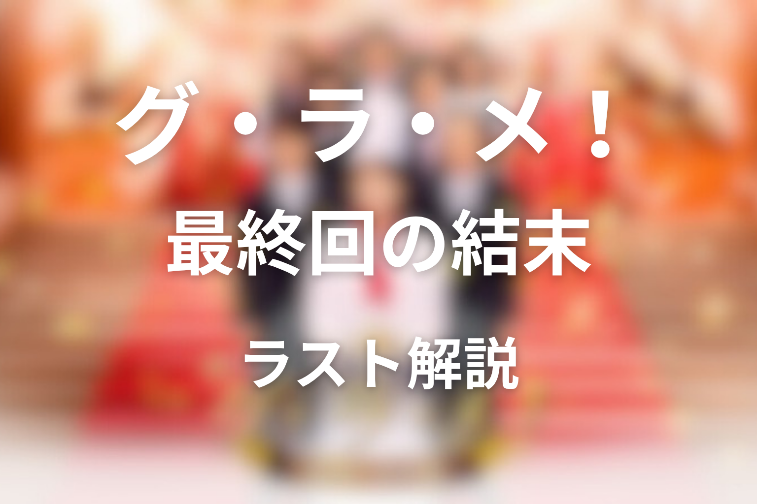 『グ・ラ・メ!~総理の料理番~』最終回の結末を解説
