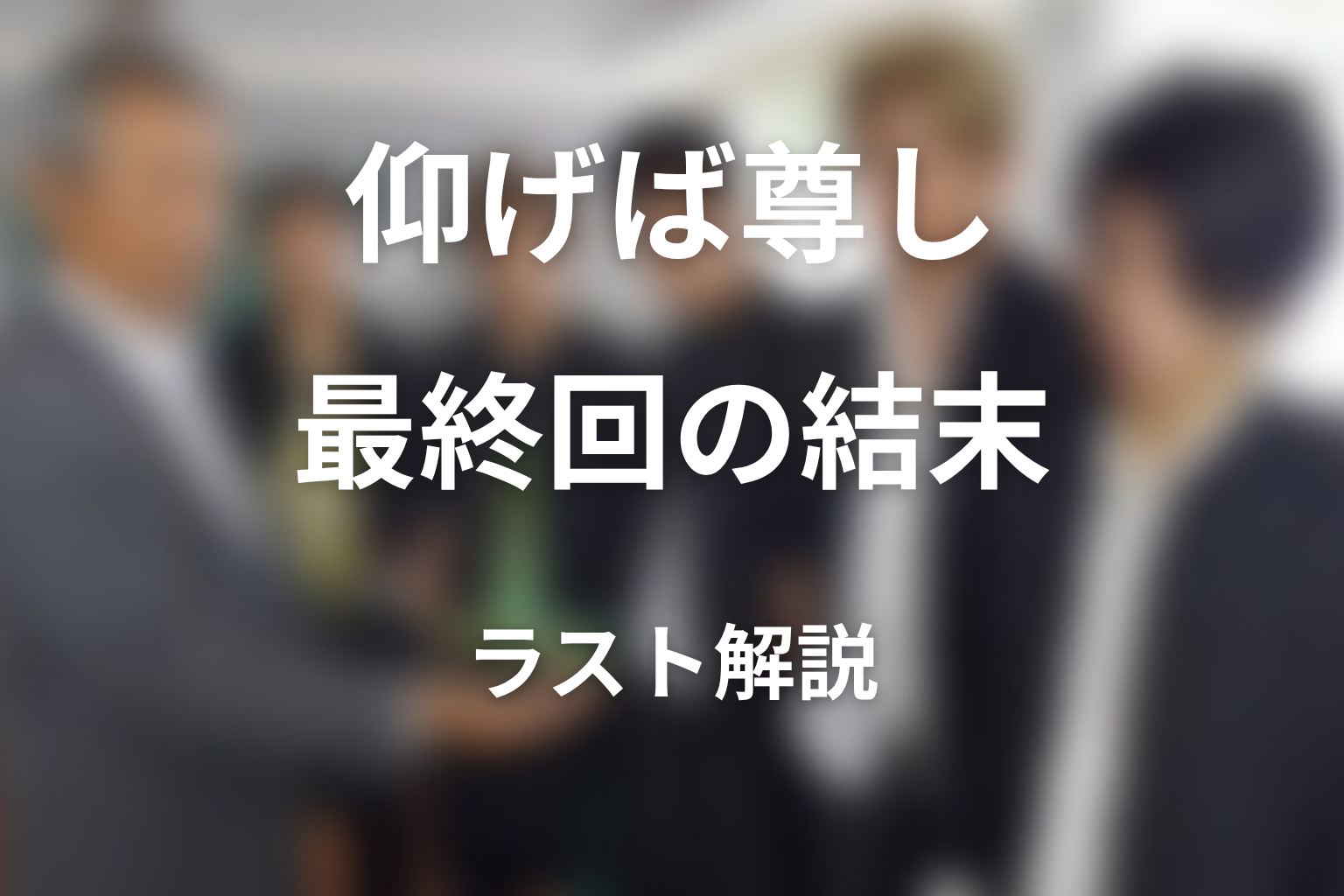 『仰げば尊し』最終回の結末を解説