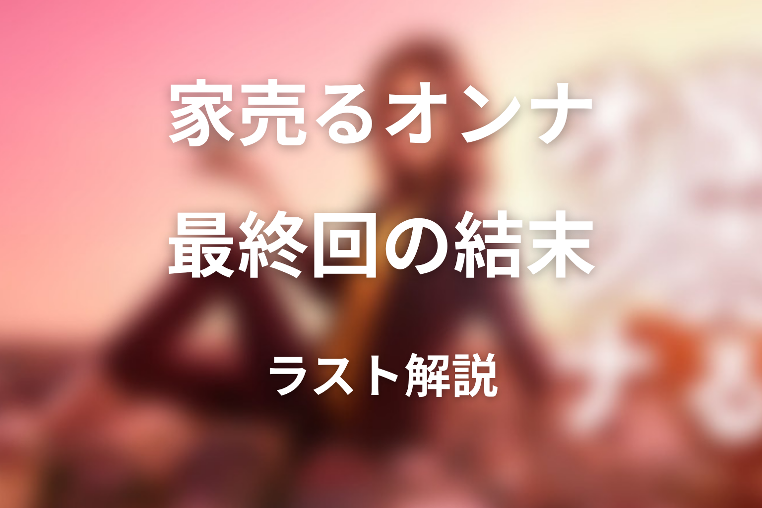 『家売るオンナ』最終回の結末を解説