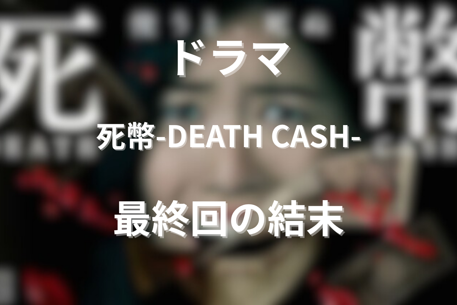 『死幣-DEATH CASH-』最終回の結末解説