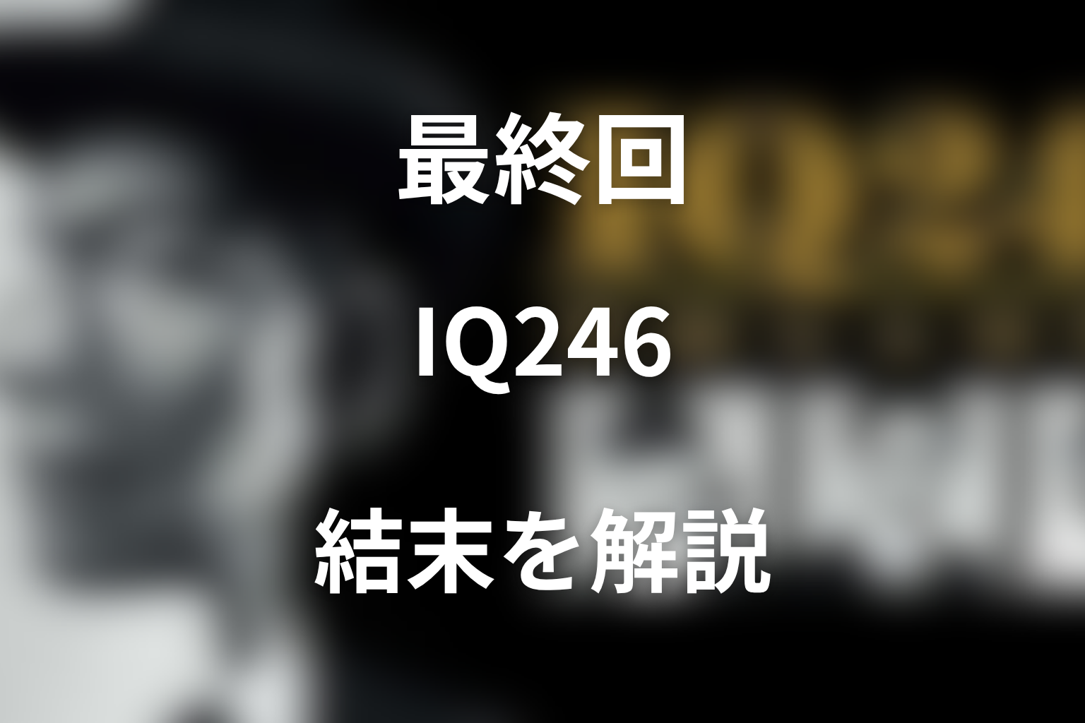 『IQ246〜華麗なる事件簿〜』最終回の結末を解説