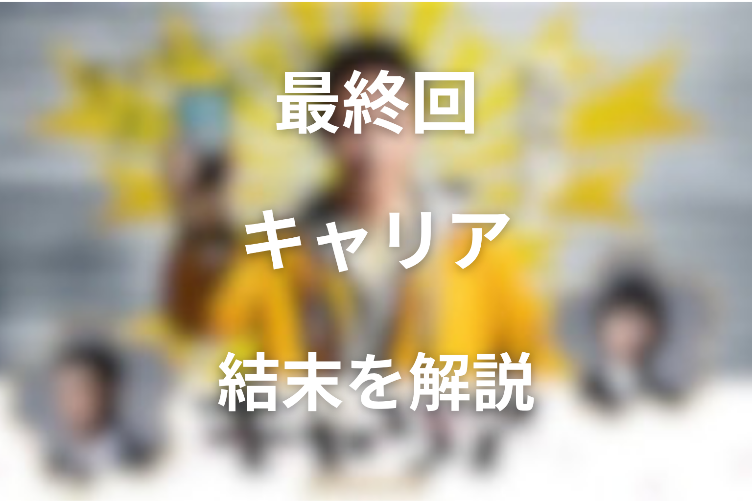 『キャリア〜掟破りの警察署長〜』最終回の結末解説