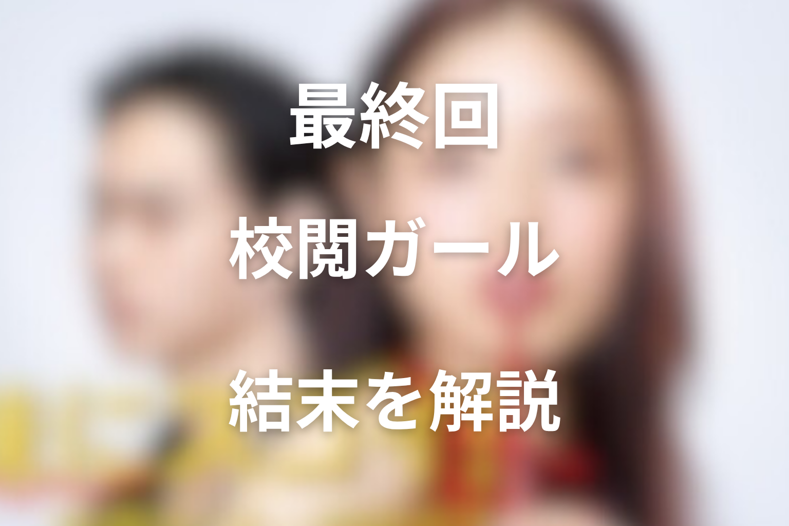 『地味にスゴイ!校閲ガール・河野悦子』最終回の結末解説