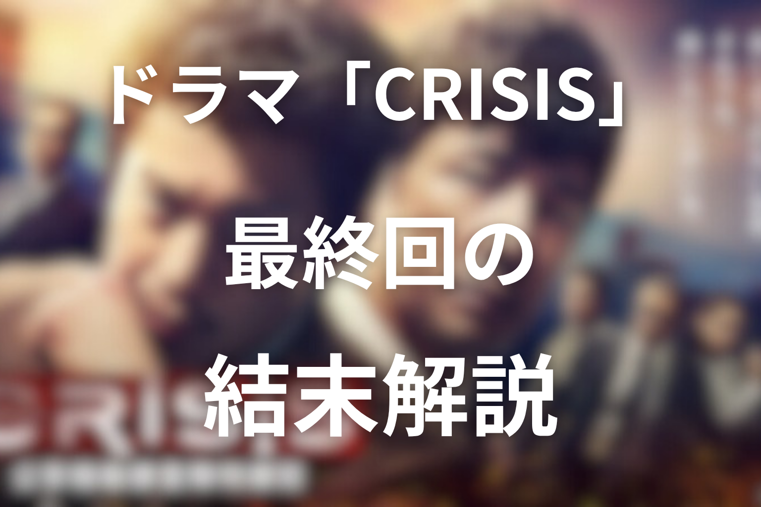 ドラマ「CRISIS」最終回の結末解説