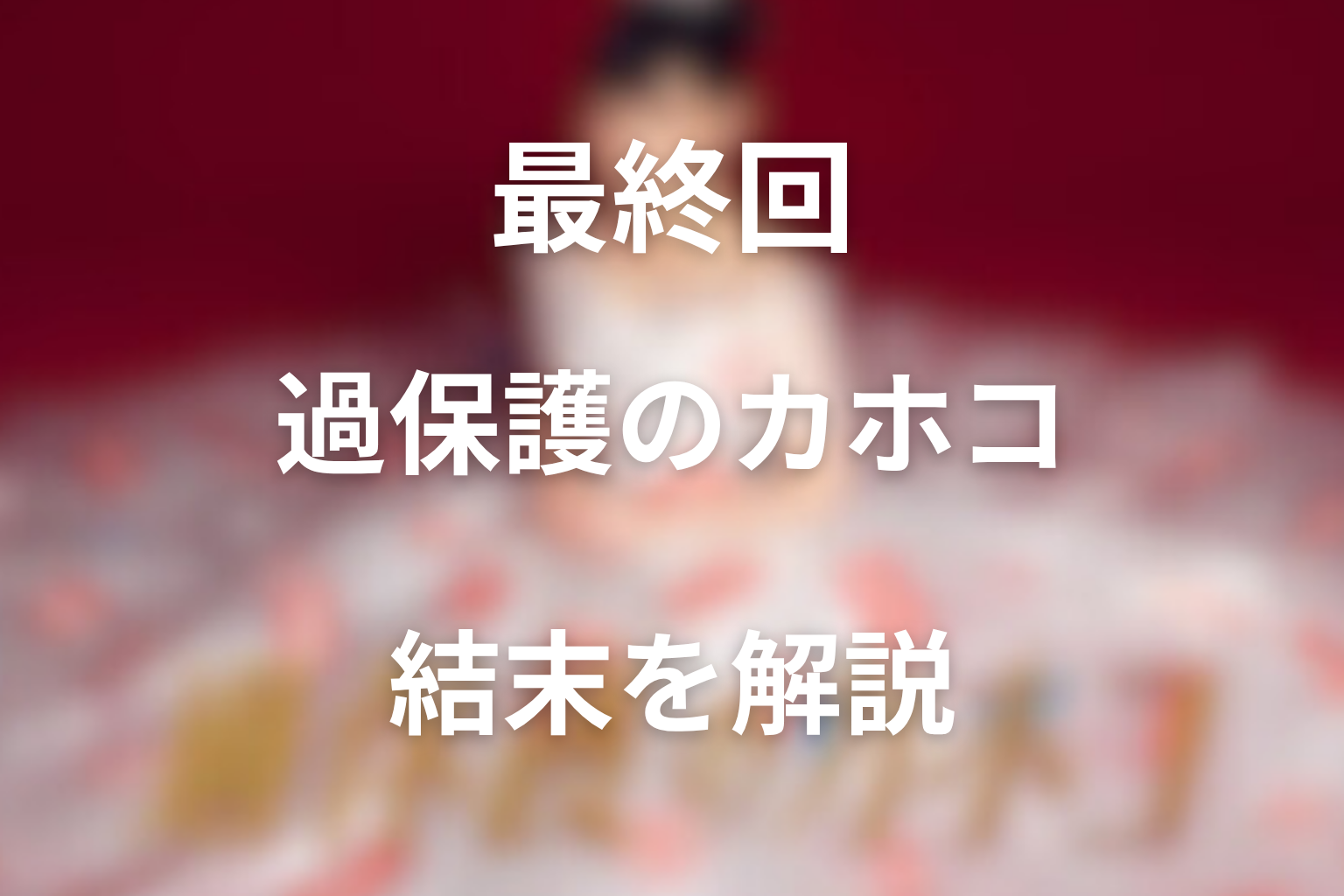 『過保護のカホコ』最終回の結末解説