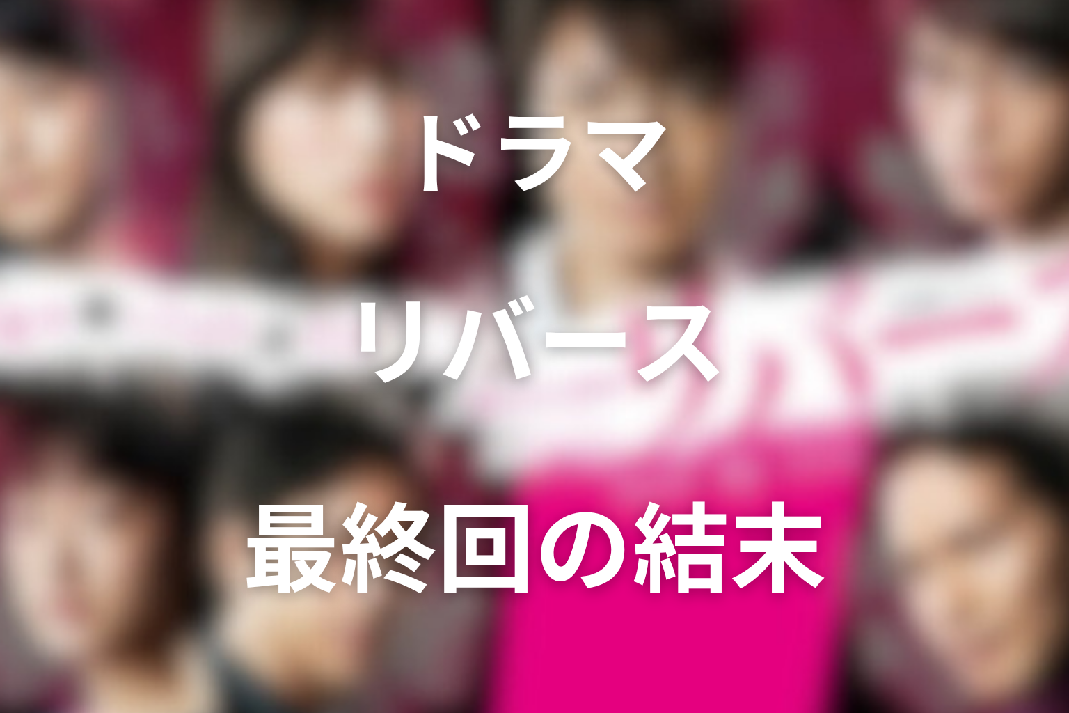ドラマ『リバース』最終回の結末を解説