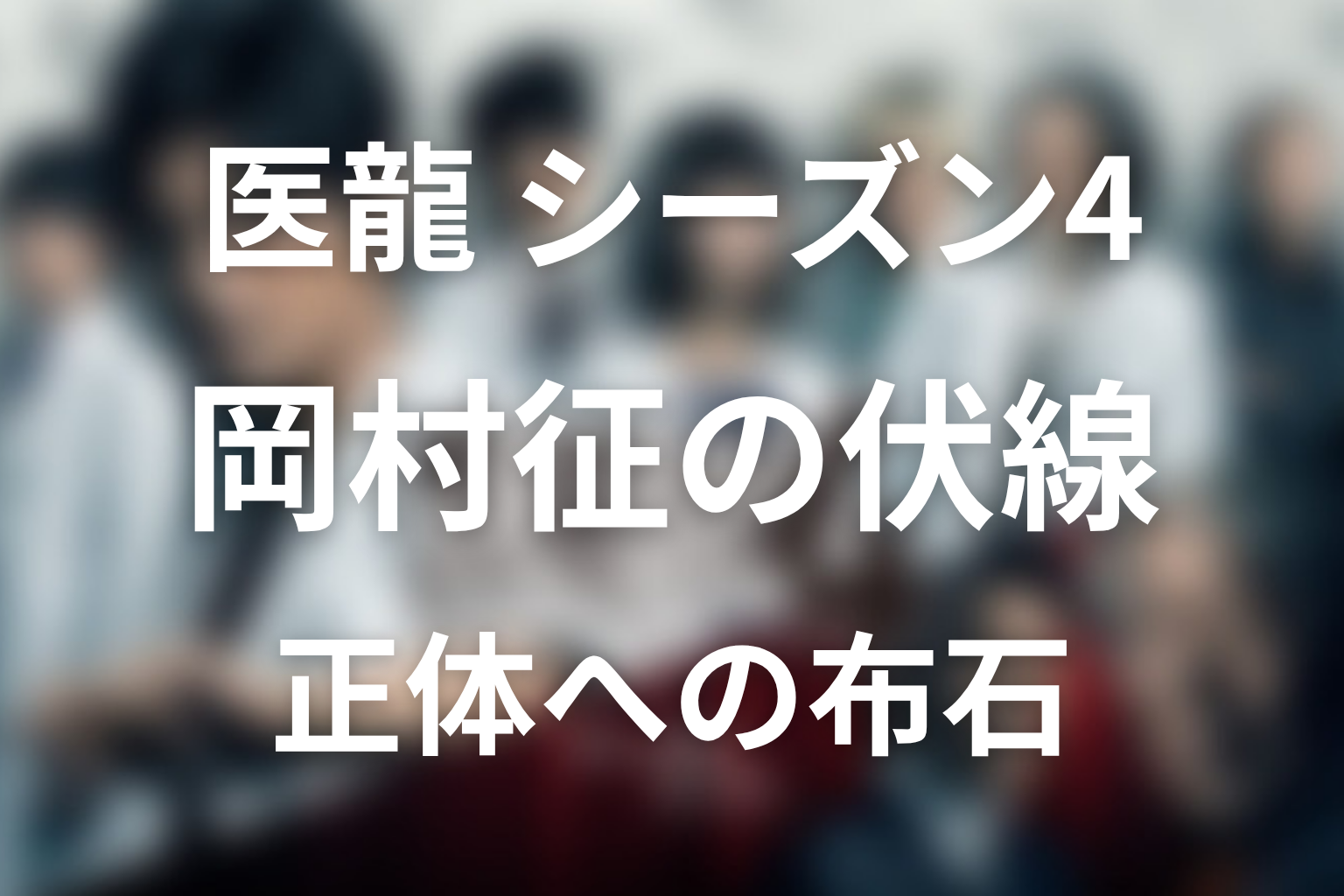 岡村征の伏線はどこにあった?