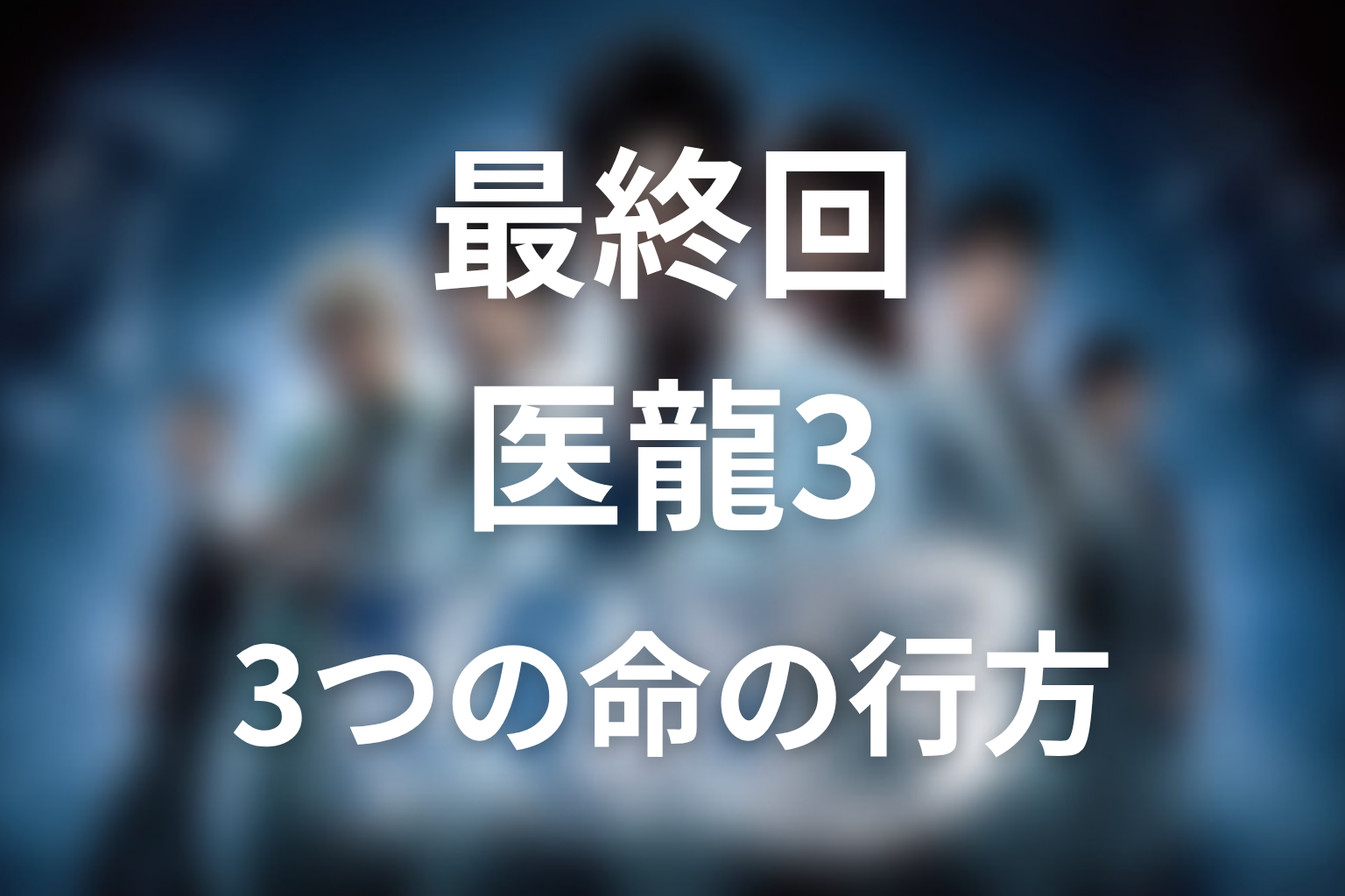 『医龍3』最終回の結末解説|3つの命はどうなった?