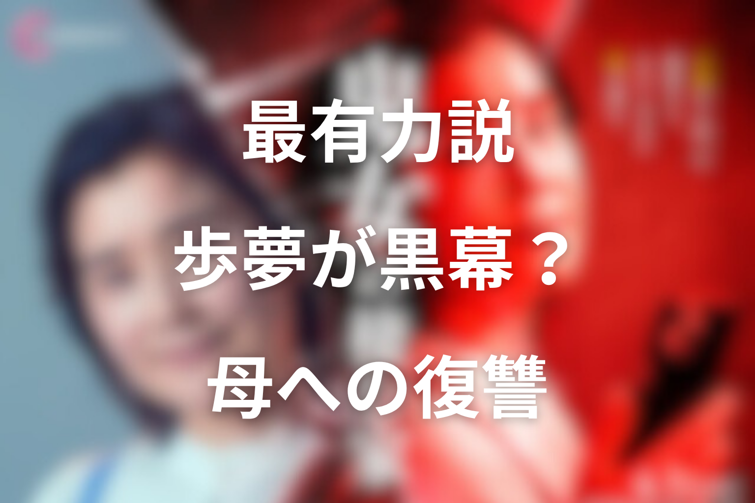 ヒイラギの正体は歩夢なのか？最有力説を深掘り
