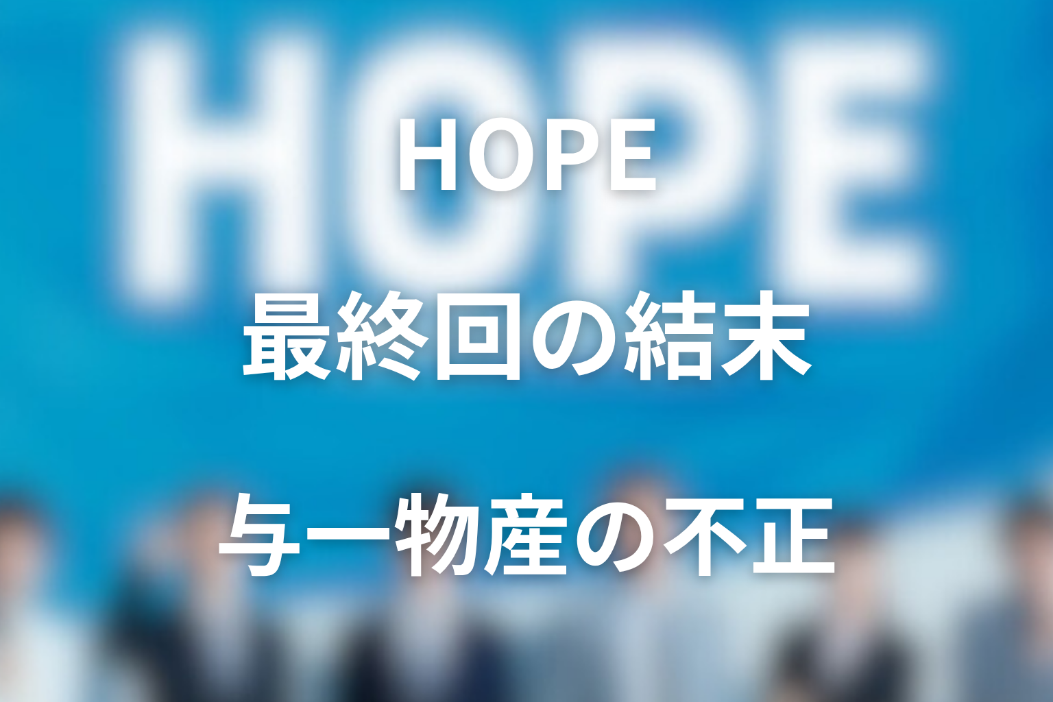『HOPE〜期待ゼロの新入社員〜』最終回の結末を解説