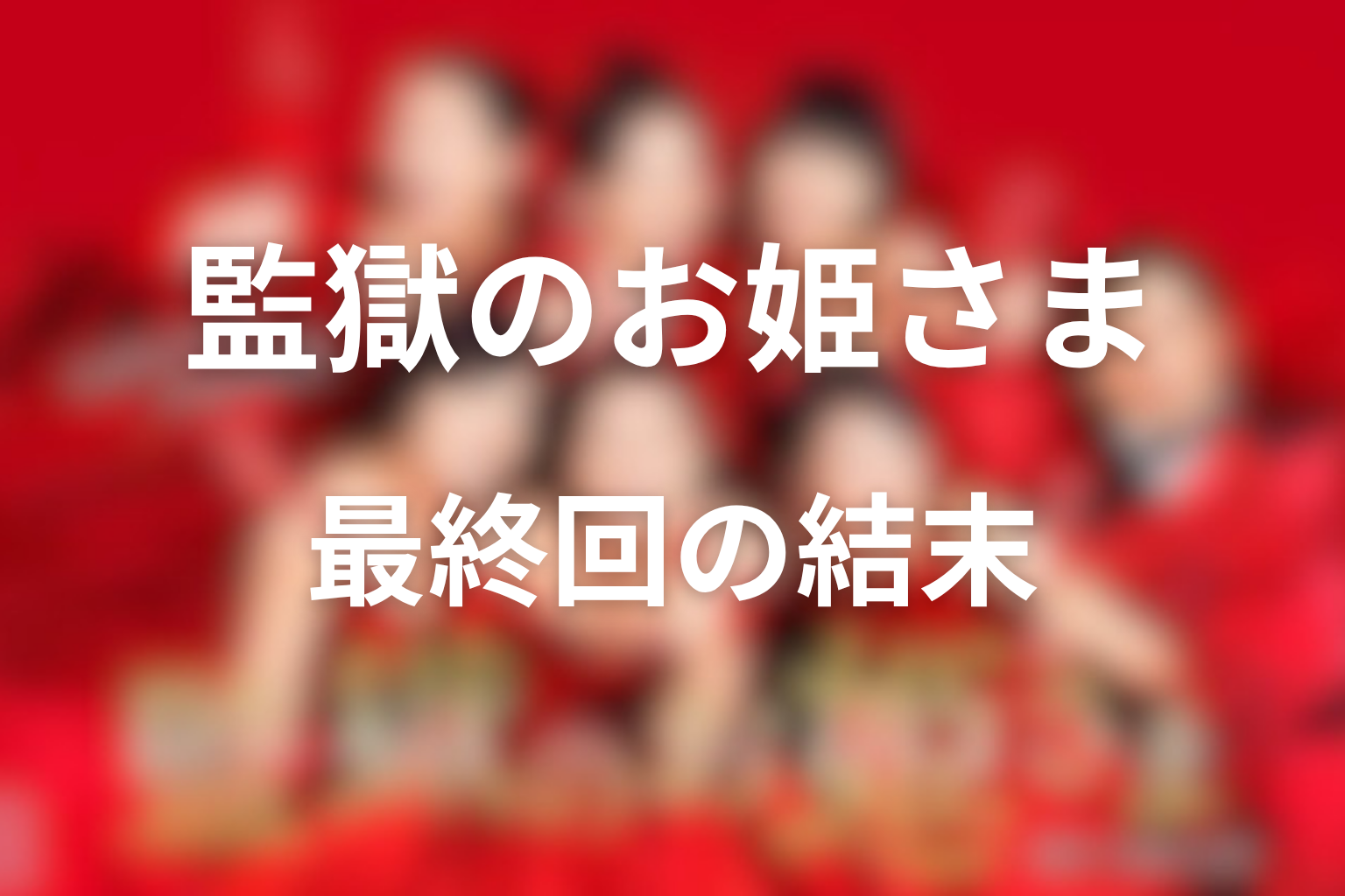 『監獄のお姫さま』最終回の結末を解説