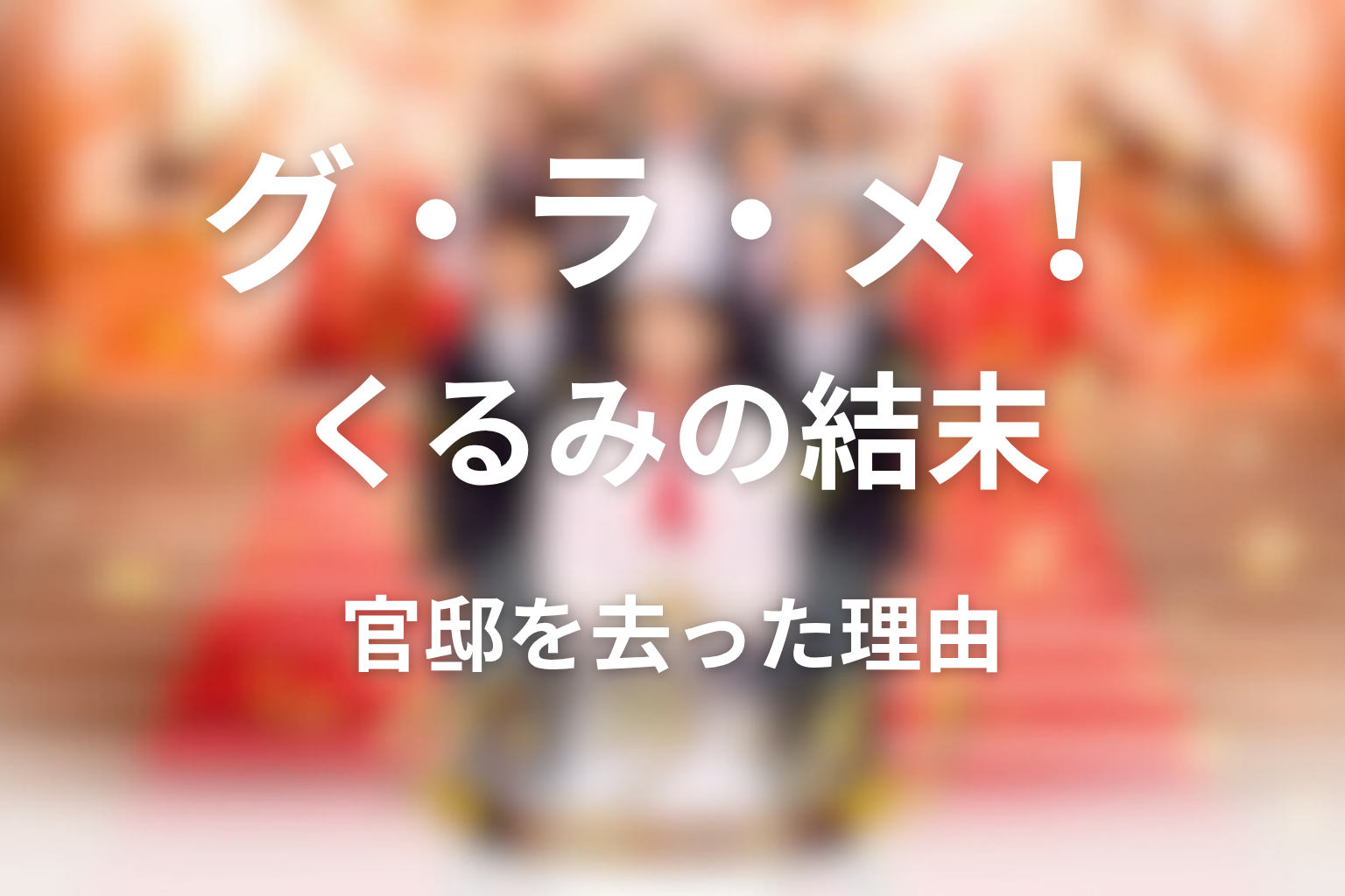 くるみはなぜ官邸を去った?退職の理由と結末を考察