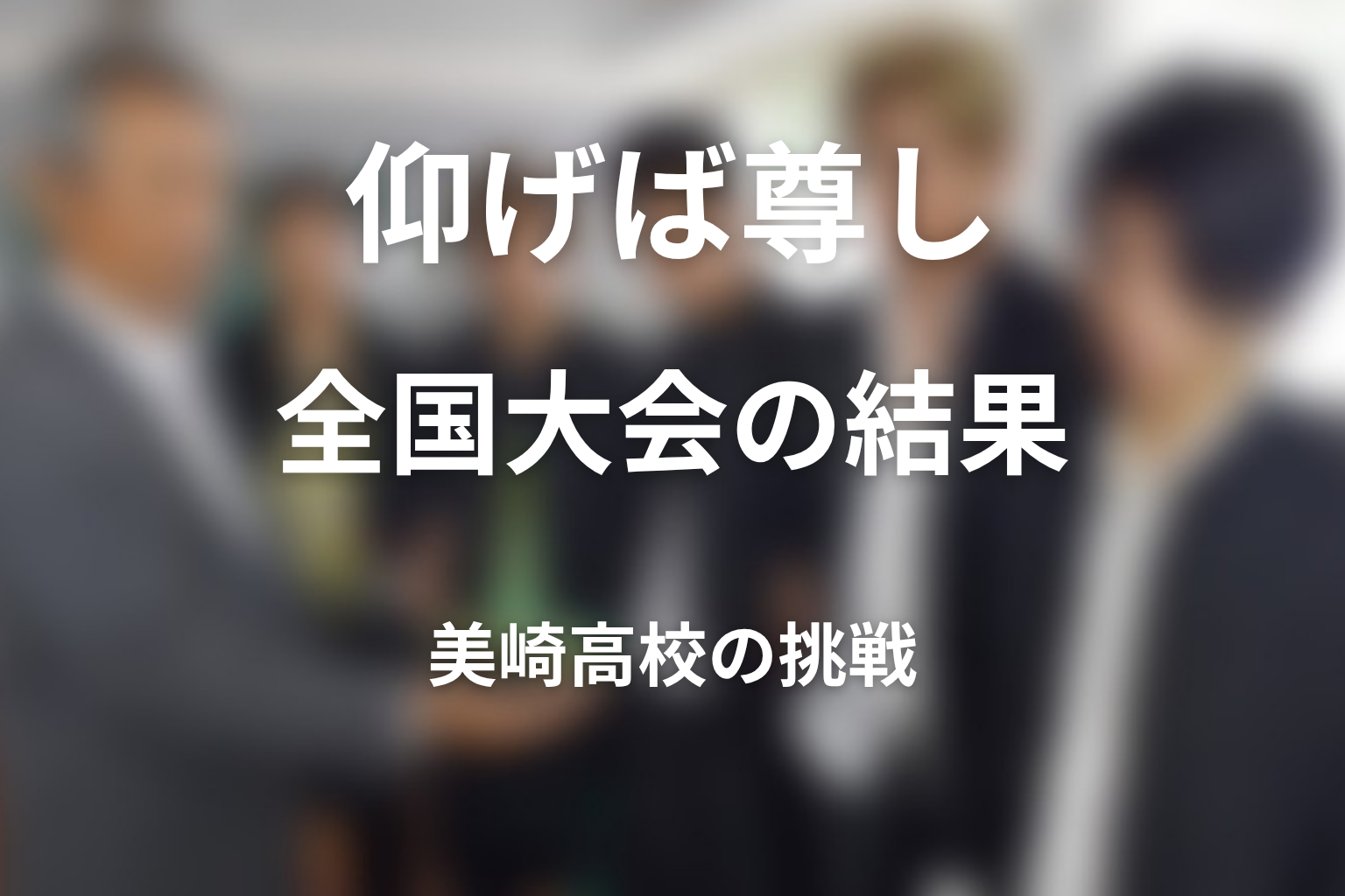 美崎高校は全国大会に行けた?最終回の大会結果を整理