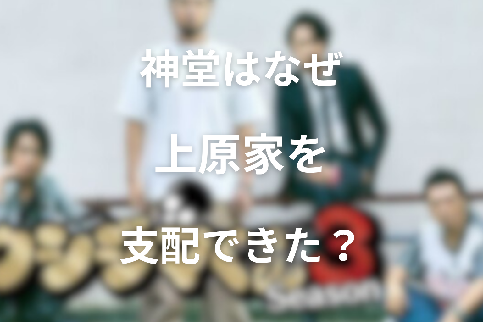 神堂はなぜまゆみと上原家を支配できた？行動理由と結末を考察