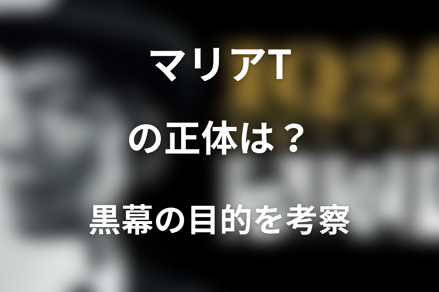マリアTの正体は誰？森本朋美が黒幕だった理由と目的を考察