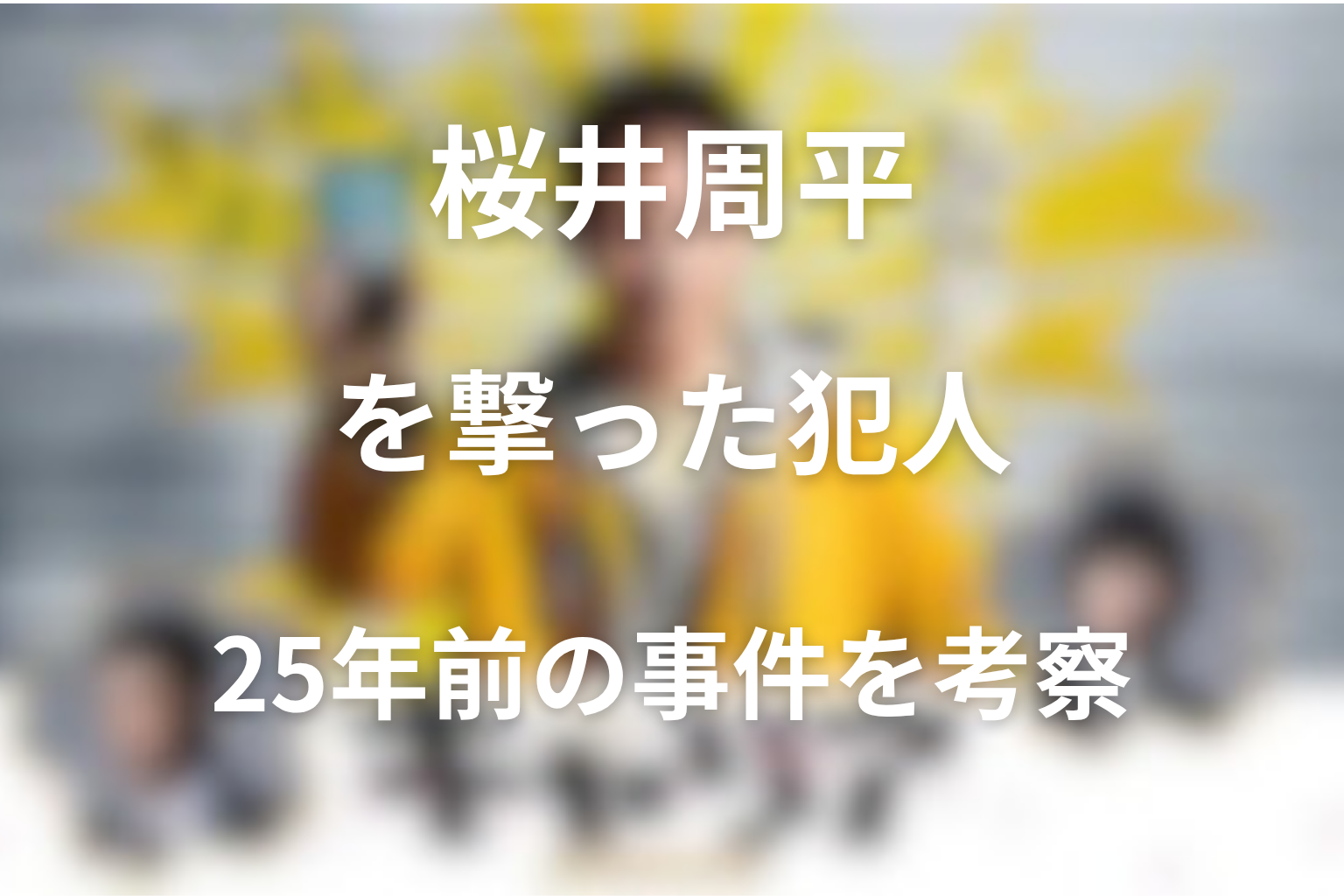 桜井周平を撃った真犯人は誰？25年前の事件と隠蔽の真相