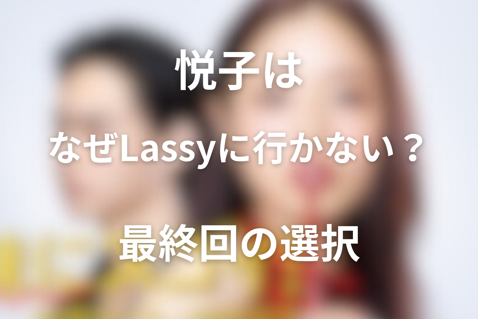 悦子はなぜ『Lassy』編集部へ異動しなかった?最終回の選択を考察