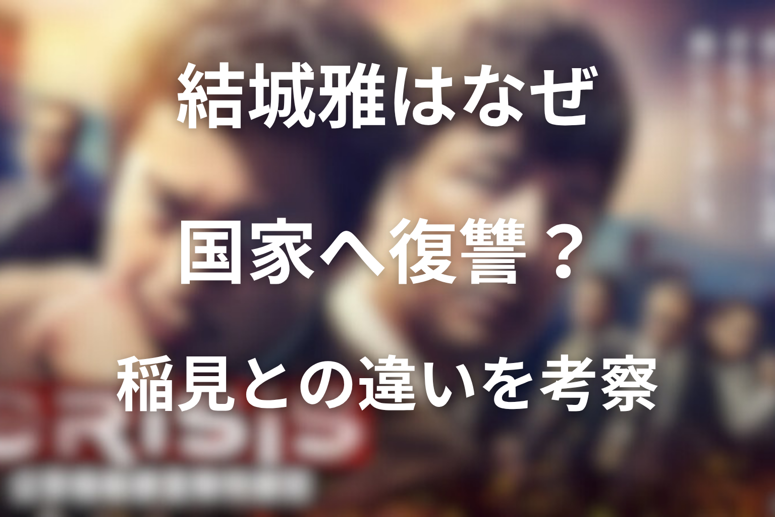 結城雅はなぜ国家へ復讐した？稲見との違いを考察