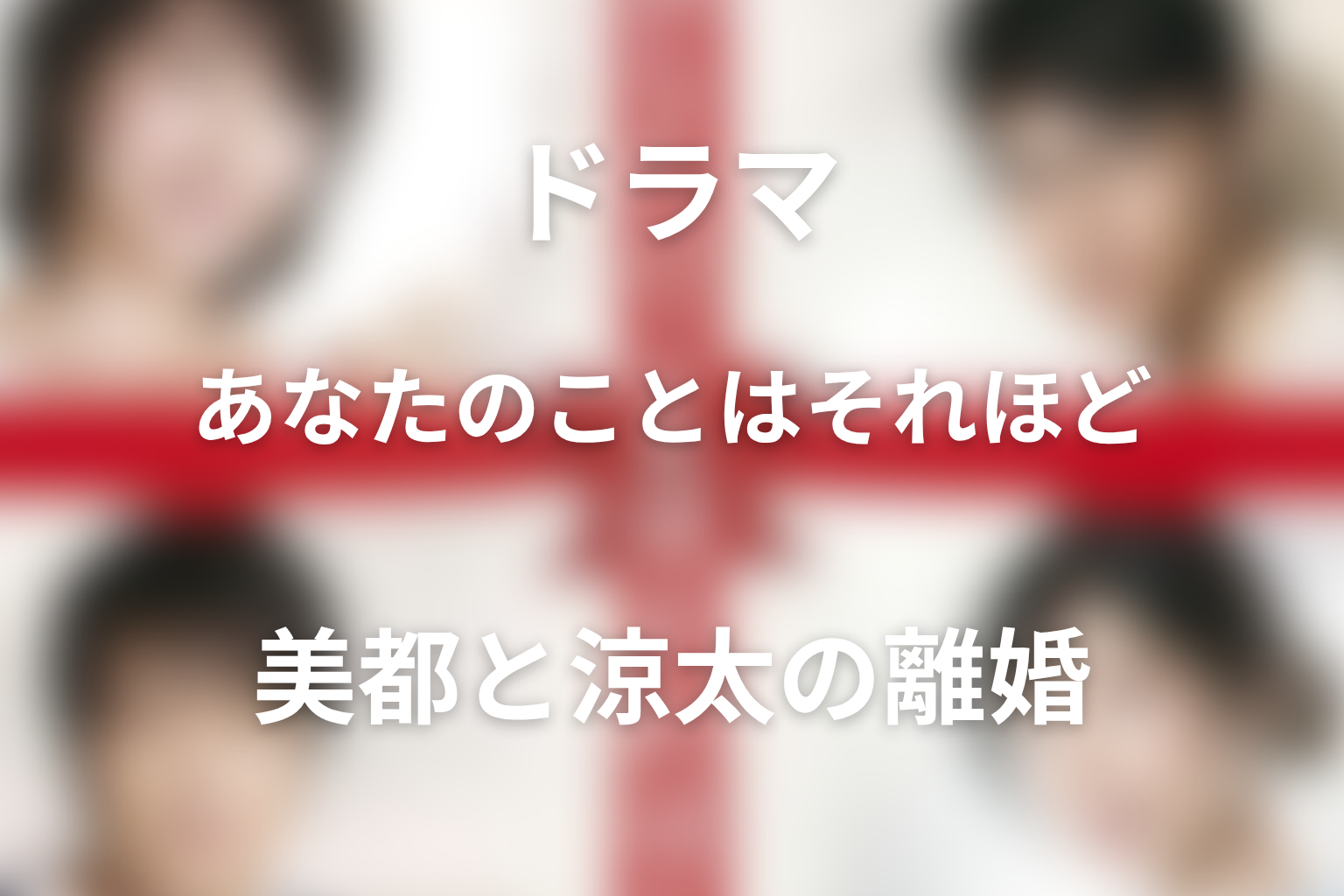美都と涼太はなぜ離婚した?夫婦関係の結末を考察