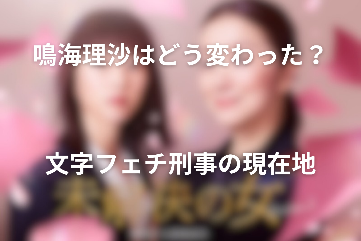 鳴海理沙はSeason3でどう変わった？文字フェチ刑事の現在地を考察