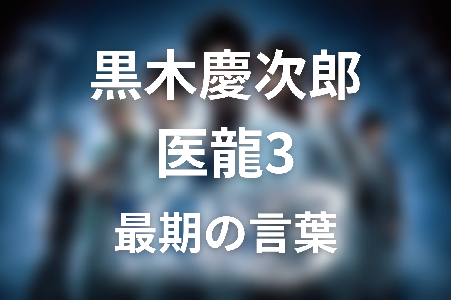 黒木慶次郎は死亡した?最期とチームに入れてほしい言葉の意味