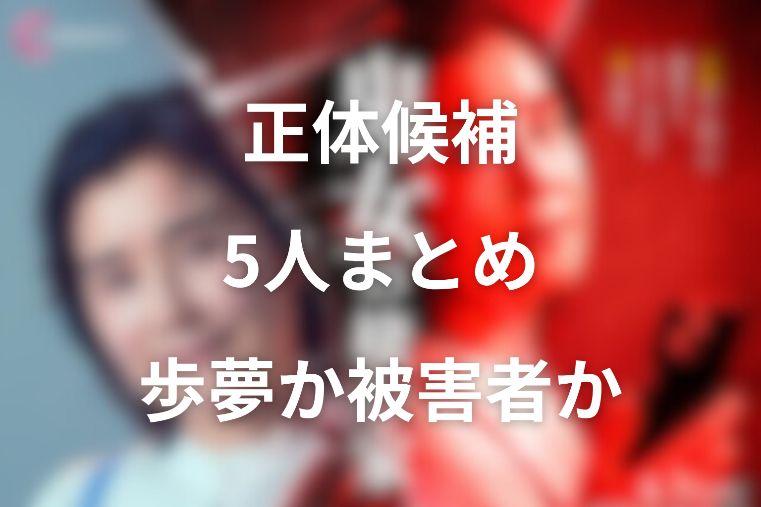ヒイラギの正体候補まとめ