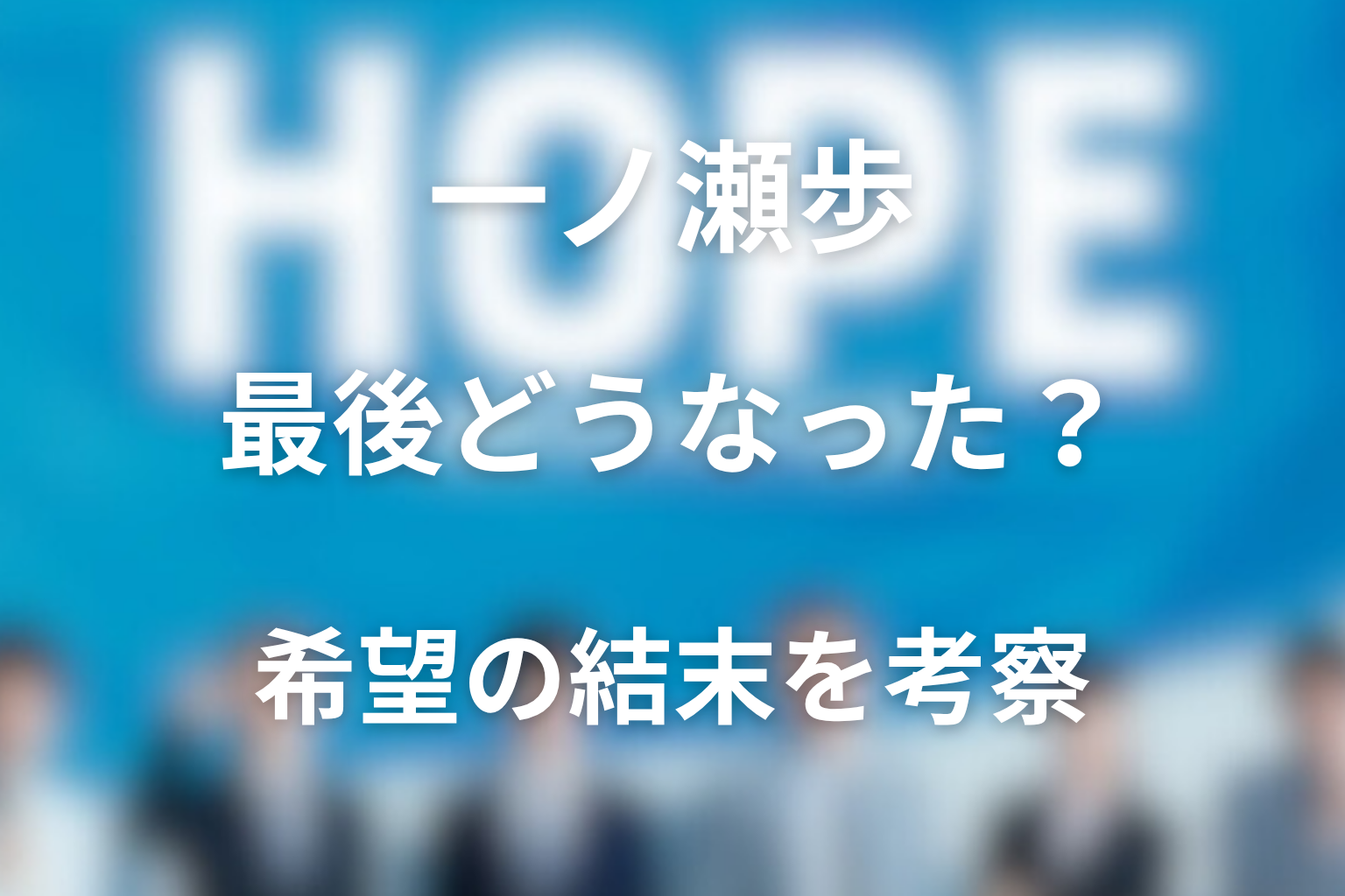 一ノ瀬歩は最後どうなった？与一物産を去った理由と希望の結末